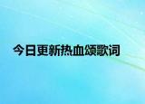 今日更新熱血頌歌詞