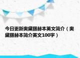 今日更新奧黛麗赫本英文簡介（奧黛麗赫本簡介英文100字）