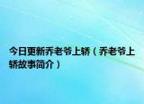 今日更新喬老爺上轎（喬老爺上轎故事簡介）