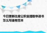 今日更新住房公積金提取申請書怎么寫誰有范本