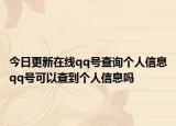 今日更新在線qq號(hào)查詢個(gè)人信息qq號(hào)可以查到個(gè)人信息嗎