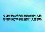 今日更新部隊(duì)內(nèi)部網(wǎng)能查到個(gè)人信息嗎高鐵訂單號(hào)能查到個(gè)人信息嗎