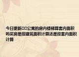 今日更新??公寓的房?jī)?nèi)樓梯算套內(nèi)面積嗎買房是按建筑面積計(jì)算還是按套內(nèi)面積計(jì)算