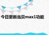 今日更新當貝max1功能