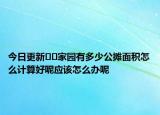 今日更新??家園有多少公攤面積怎么計(jì)算好呢應(yīng)該怎么辦呢