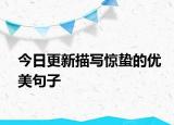 今日更新描寫驚蟄的優(yōu)美句子