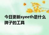 今日更新syeeth是什么牌子的工具