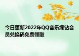 今日更新2022年QQ音樂綠鉆會員兌換碼免費(fèi)領(lǐng)取