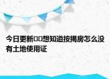 今日更新??想知道按揭房怎么沒(méi)有土地使用證