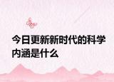 今日更新新時(shí)代的科學(xué)內(nèi)涵是什么