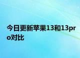 今日更新蘋果13和13pro對(duì)比