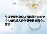 今日更新有身份證號(hào)碼能不能查到個(gè)人信息輸入身份證號(hào)碼查詢個(gè)人信息
