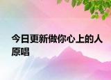 今日更新做你心上的人原唱