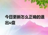 今日更新怎么正確的退出u盤