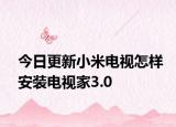 今日更新小米電視怎樣安裝電視家3.0