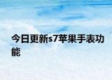 今日更新s7蘋果手表功能