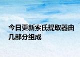 今日更新索氏提取器由幾部分組成