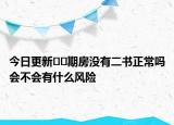 今日更新??期房沒有二書正常嗎會不會有什么風險