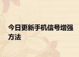 今日更新手機(jī)信號增強(qiáng)方法