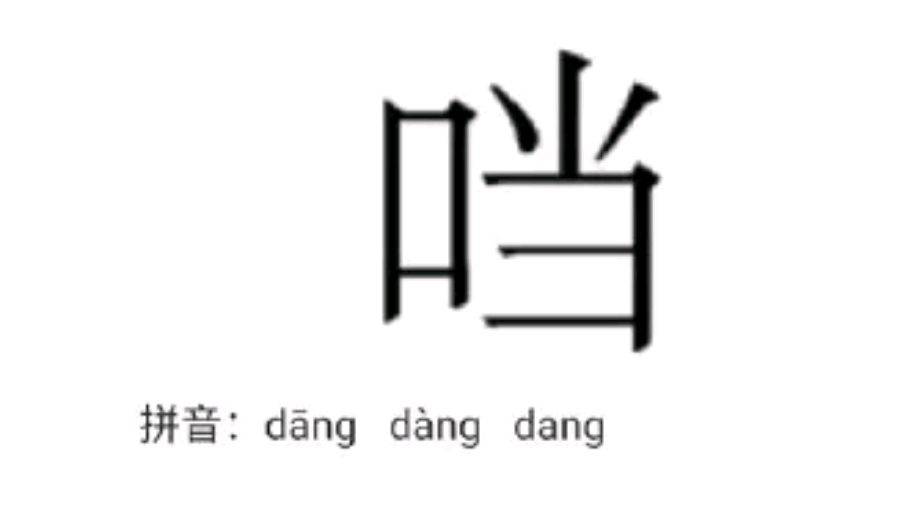 我們的記憶被消除過？口字旁的“當(dāng)”真的打不出來(lái)！