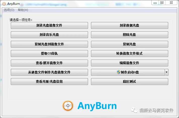 超級(jí)好用的光盤或U盤刻錄AnyBurn v2 中文版 實(shí)用小巧的刻錄工具