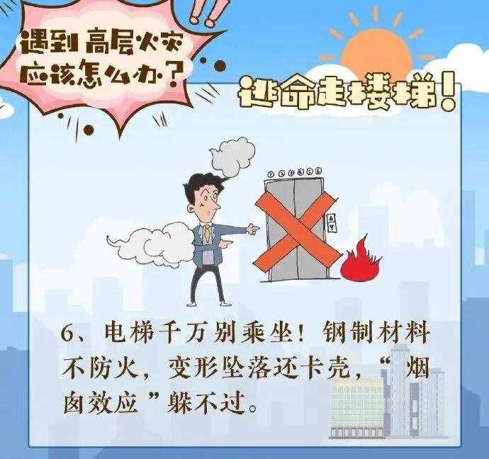 @所有人 高層建筑發(fā)生火災(zāi)如何逃生？