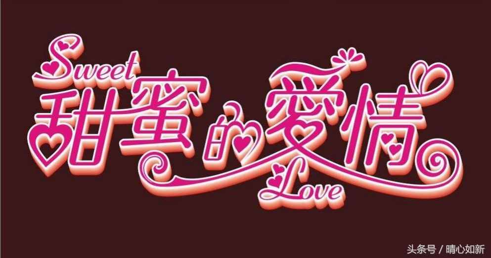 愛情甜蜜「藏頭詩兩首」
