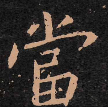 書法大家，王羲之的故事