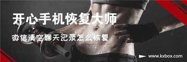 微信清空聊天記錄怎么恢復(fù)？專業(yè)查微信聊天記錄方法