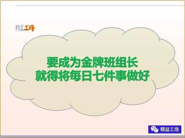 金牌班組長(zhǎng)每日7件事