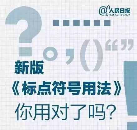 這100個(gè)易錯(cuò)常見(jiàn)詞和新版《標(biāo)點(diǎn)符號(hào)用法》你都用對(duì)了嗎？附標(biāo)點(diǎn)田字格書(shū)寫(xiě)規(guī)范