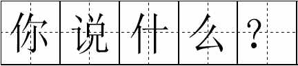 這100個(gè)易錯(cuò)常見(jiàn)詞和新版《標(biāo)點(diǎn)符號(hào)用法》你都用對(duì)了嗎？附標(biāo)點(diǎn)田字格書(shū)寫(xiě)規(guī)范
