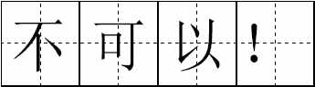 這100個(gè)易錯(cuò)常見(jiàn)詞和新版《標(biāo)點(diǎn)符號(hào)用法》你都用對(duì)了嗎？附標(biāo)點(diǎn)田字格書(shū)寫(xiě)規(guī)范