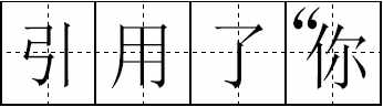 這100個(gè)易錯(cuò)常見(jiàn)詞和新版《標(biāo)點(diǎn)符號(hào)用法》你都用對(duì)了嗎？附標(biāo)點(diǎn)田字格書(shū)寫(xiě)規(guī)范
