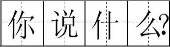 這100個(gè)易錯(cuò)常見(jiàn)詞和新版《標(biāo)點(diǎn)符號(hào)用法》你都用對(duì)了嗎？附標(biāo)點(diǎn)田字格書(shū)寫(xiě)規(guī)范