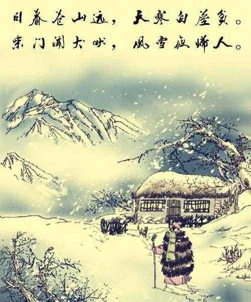 大漠雄鷹:劉長卿《逢雪宿芙蓉山主人》古詩賞析