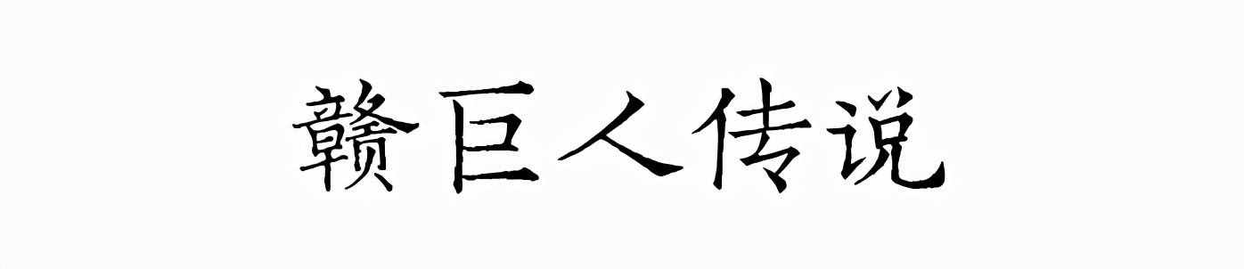 文化尋根丨江西為何簡稱“贛”