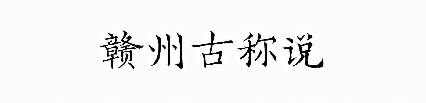 文化尋根丨江西為何簡稱“贛”