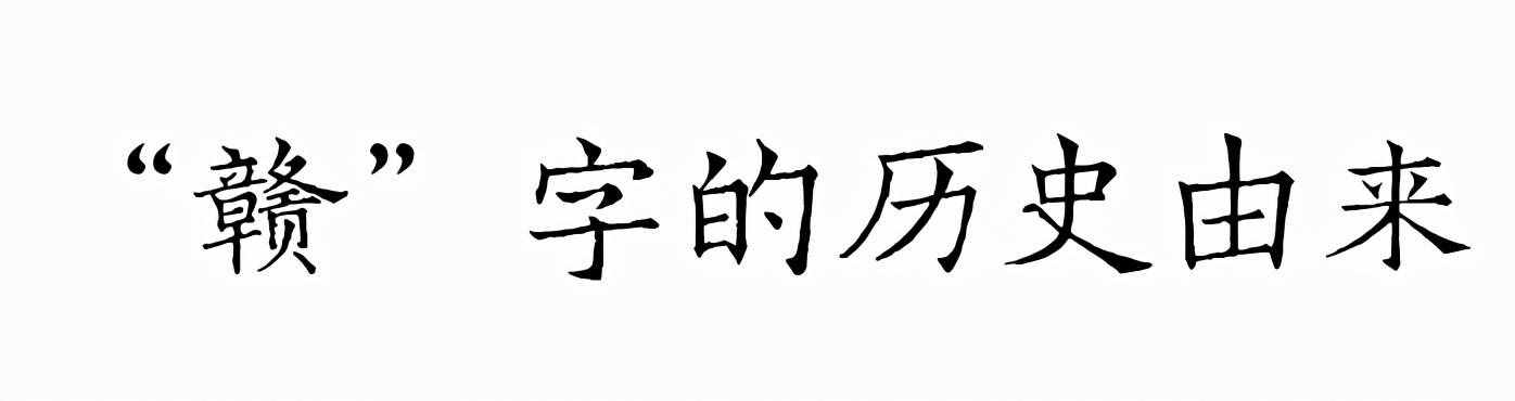 文化尋根丨江西為何簡稱“贛”