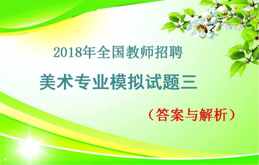 2018年全國(guó)教師招聘美術(shù)專業(yè)模擬試題三