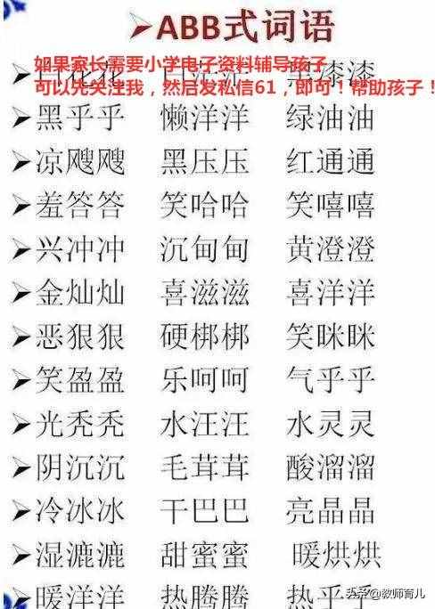 ABB+AABB+ABCC式詞語大全，替孩子打印下來，再不怕寫作詞窮！