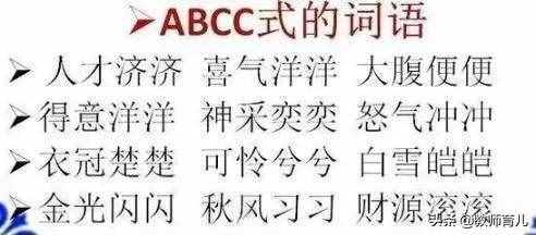 ABB+AABB+ABCC式詞語大全，替孩子打印下來，再不怕寫作詞窮！