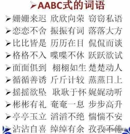 ABB+AABB+ABCC式詞語大全，替孩子打印下來，再不怕寫作詞窮！