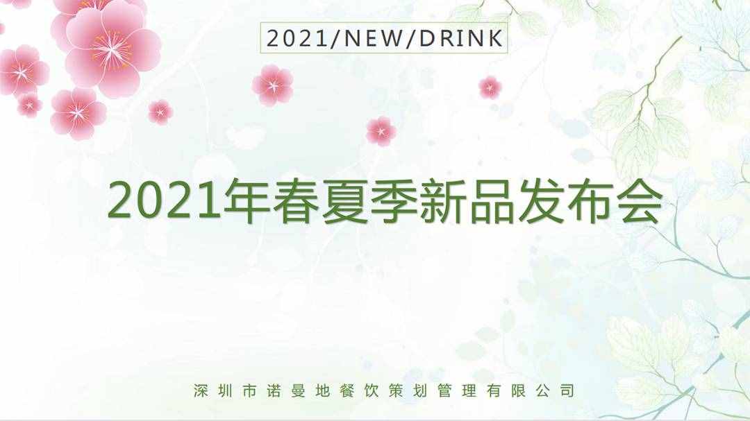 2021諾曼地春夏季新品發(fā)布會圓滿落幕