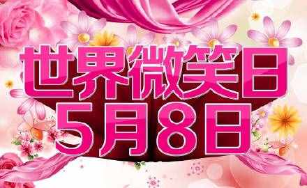 你知道微笑的作用嗎？世界微笑日，把這些金句送給你