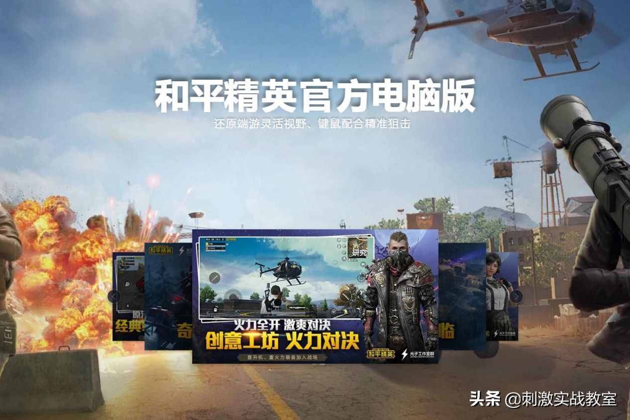 你體驗過電腦版的《和平精英》嗎？不用擔(dān)心內(nèi)存，也不用擔(dān)心卡頓
