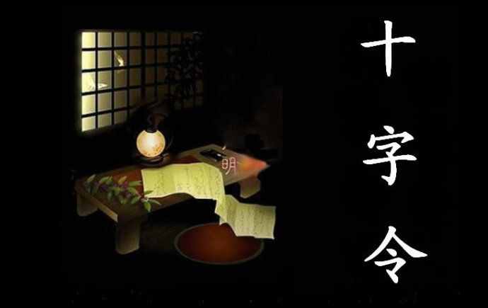 從一到十的祝福：過年十字令 做人十字令 養(yǎng)生十字令 幸福十字令