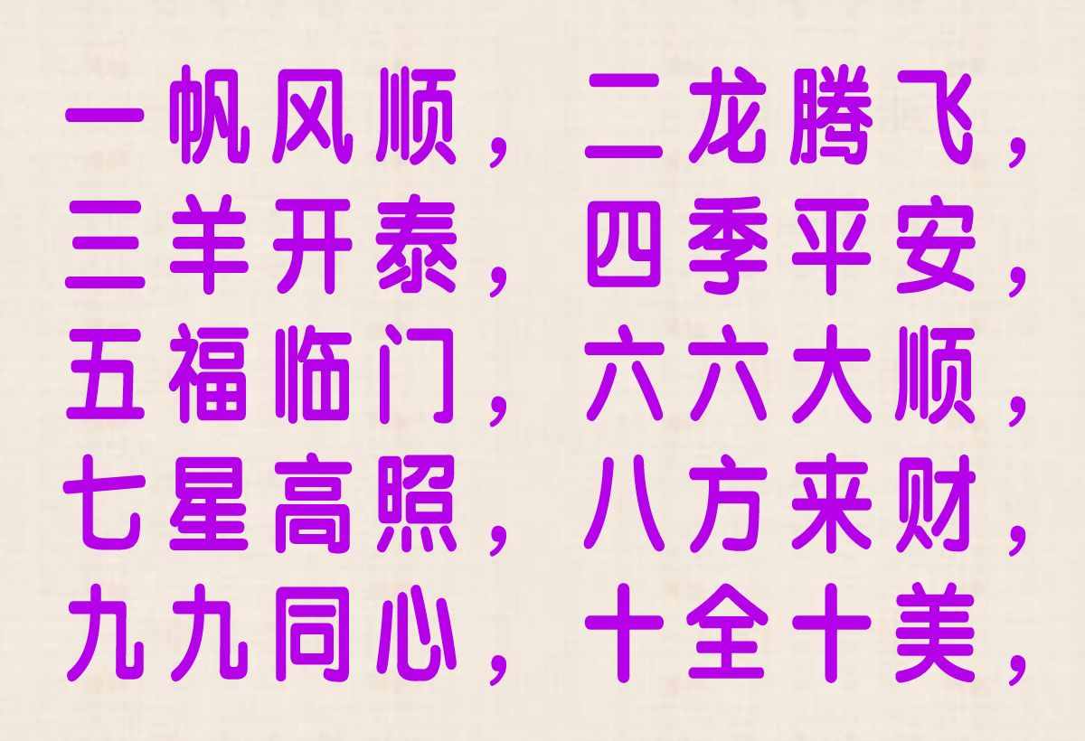 從一到十的祝福：過年十字令 做人十字令 養(yǎng)生十字令 幸福十字令