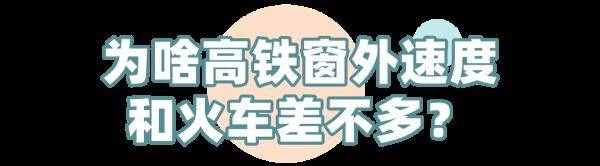 高鐵比火車快3倍，為啥從車窗看速度卻差不多？