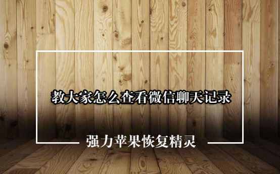 微信聊天記錄怎么查？微信聊天記錄查看器怎么使用